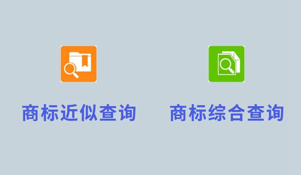 商標(biāo)注冊(cè)前進(jìn)行查詢有必要嗎？