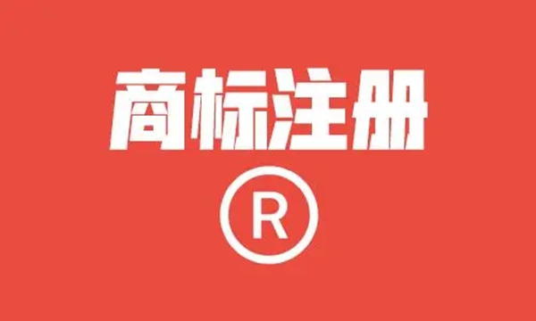 商標(biāo)注冊(cè)有哪五個(gè)冷門的知識(shí)點(diǎn)？