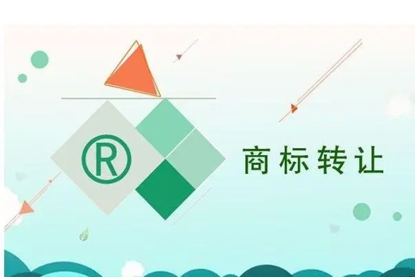 商標轉讓的優(yōu)勢是什么？