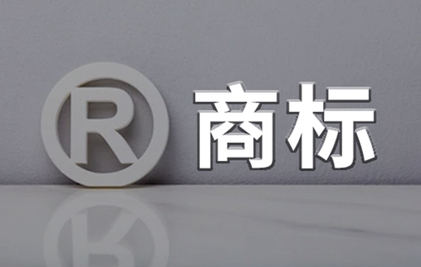 商標(biāo)受理通知書為什么有時(shí)快有時(shí)慢呢？