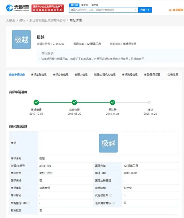 吉利已成功注冊(cè)極越商標(biāo)