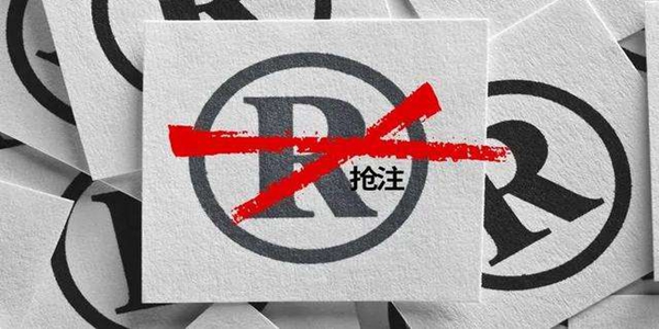 商標(biāo)被搶注的問題怎么解決？