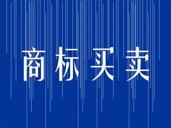 商標(biāo)買賣時(shí)需要了解哪些確定交易是否可行？