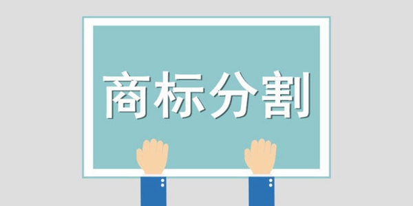 什么是商標(biāo)分割？商標(biāo)分割的情況有哪些？