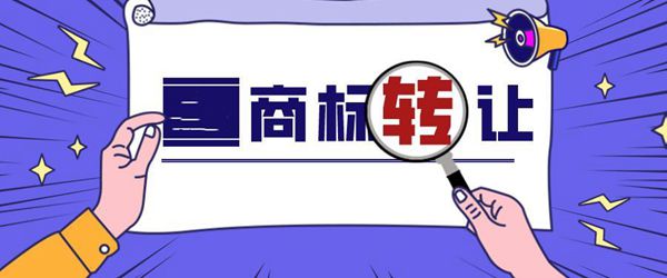 商標(biāo)怎么確認(rèn)轉(zhuǎn)讓成功？