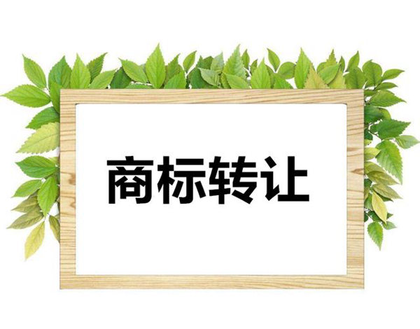 商標(biāo)轉(zhuǎn)讓