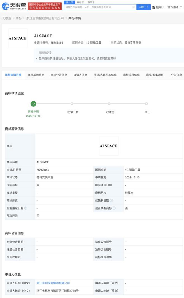 吉利申請(qǐng)注冊(cè)“AI SPACE”商標(biāo)