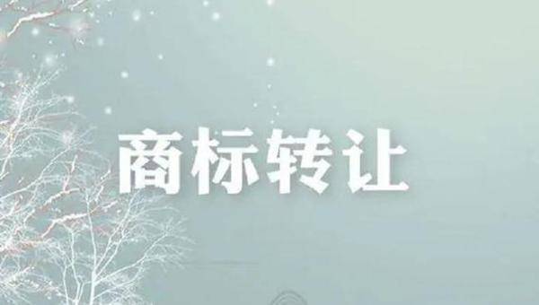 商標(biāo)轉(zhuǎn)讓前需要做什么？