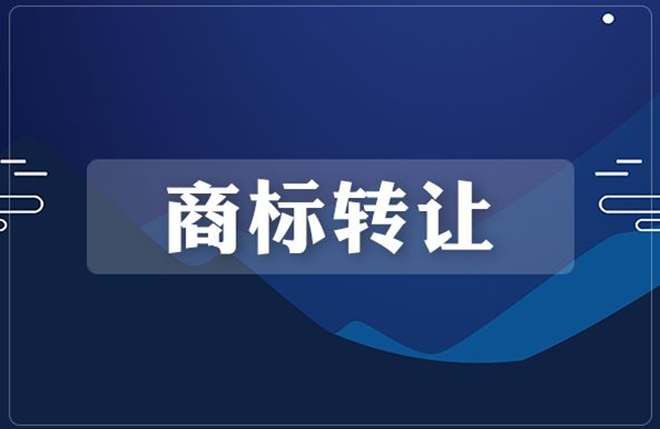 商標轉讓怎么助力企業(yè)品牌建設？