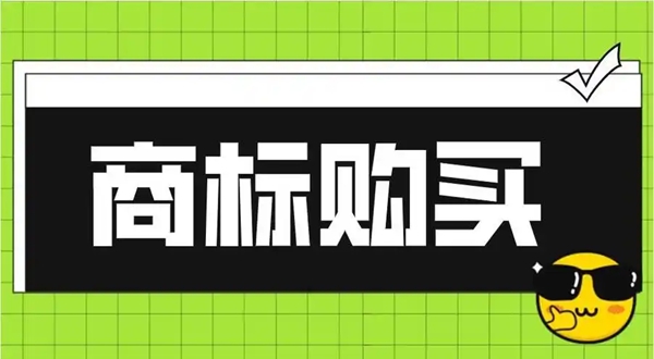 個(gè)體戶購(gòu)買商標(biāo)有哪些步驟？