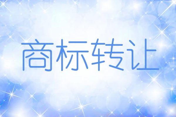 商標轉讓的價值可以從哪些方面看出？