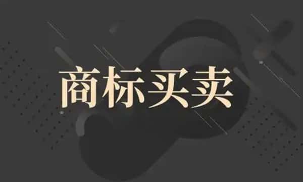 商標買賣