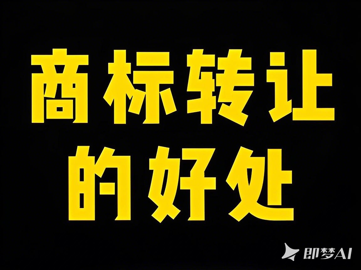 商標轉讓：盤活無形資產，實現品牌價值最大…