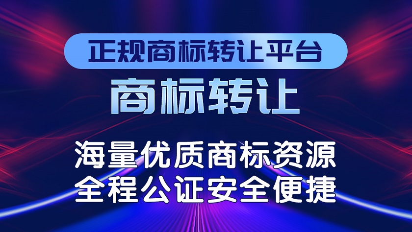 秒獲商標，快人一步！商標購買助您輕松開啟…