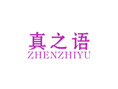 3類化妝品商標轉(zhuǎn)讓：真之語