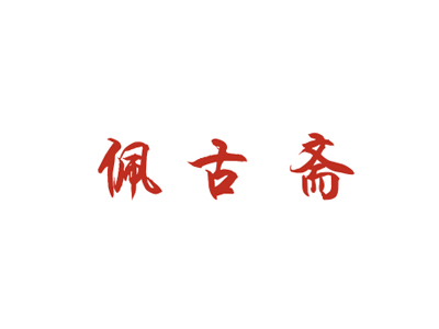 20類家具商標(biāo)轉(zhuǎn)讓：佩古齋