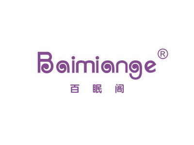 20類商標百眠閣