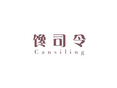 饞司令 CANSILING