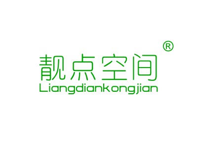 靚點空間商標