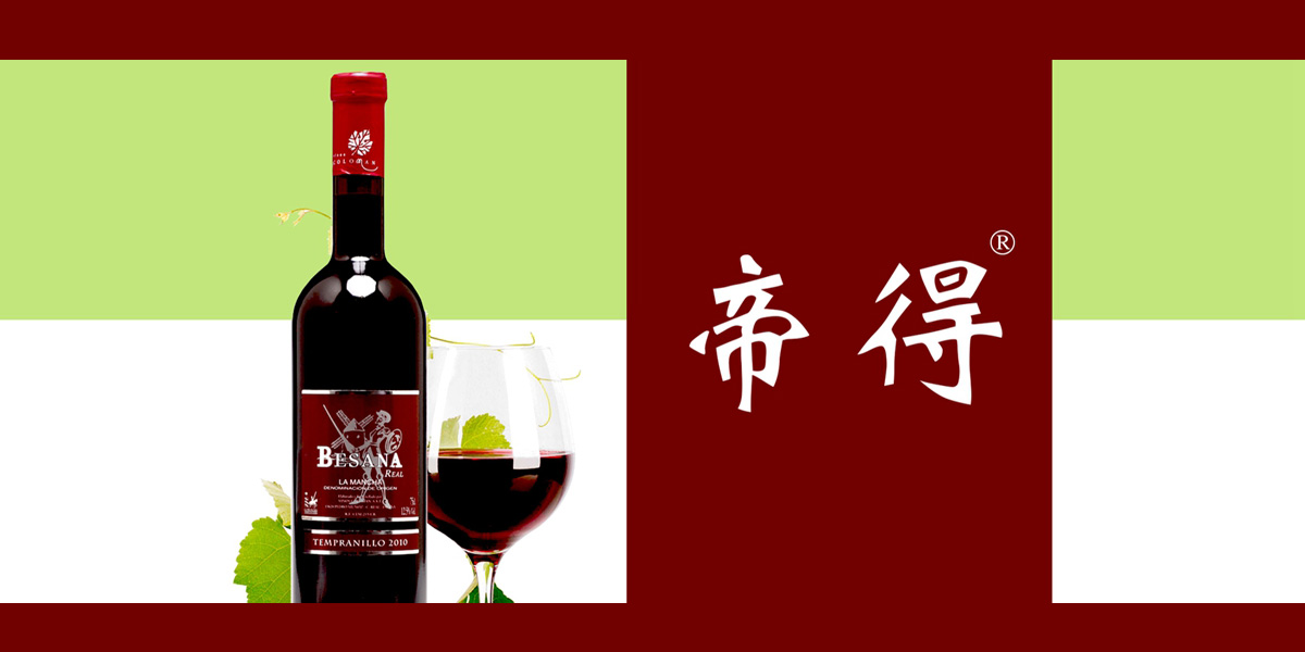 33類(lèi)葡萄酒商標(biāo)帝德