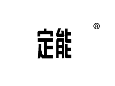 標(biāo)谷網(wǎng)定能