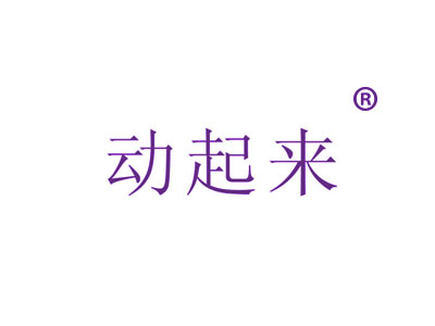 標(biāo)谷網(wǎng)動起來