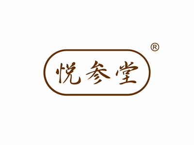 化妝品商標悅參堂