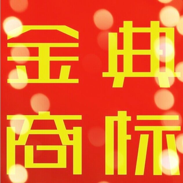 商標注冊，商標轉(zhuǎn)讓費用分別要多少？