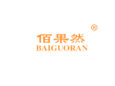 31類水果商標佰果然