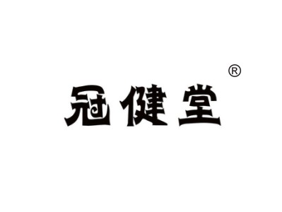冠健堂商標