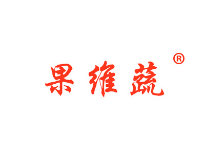 果維蔬商標(biāo)