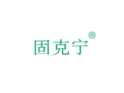 固克寧商標(biāo)