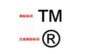 r商標(biāo)和商標(biāo)tm有哪些區(qū)別