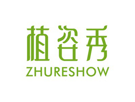 植姿秀 ZH-URESHOW