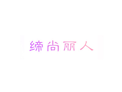 締尚麗人商標(biāo)