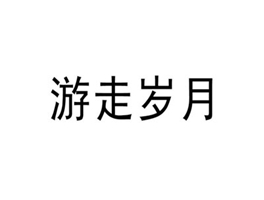 商標(biāo)出售:第39類商標(biāo)轉(zhuǎn)讓