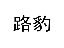 商標(biāo)求購中文商標(biāo):2個(gè)字的39類商標(biāo)