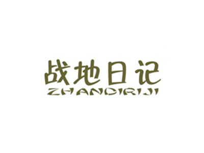 戰(zhàn)地日記