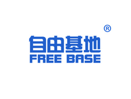 自由基地 FREE BASE