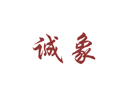 誠(chéng)象商標(biāo)