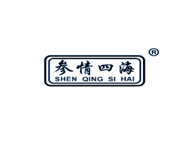 參情四海商標(biāo)