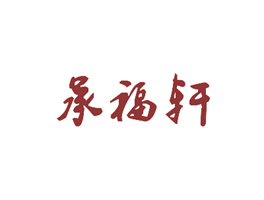 承福軒商標(biāo)