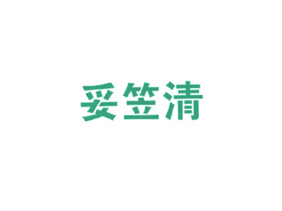 妥笠清藥品商標(biāo)