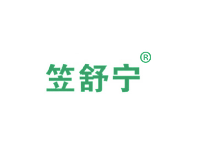 笠舒寧商標(biāo)