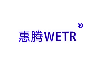 惠騰 WETR