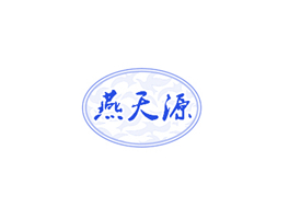 燕天源商標(biāo)