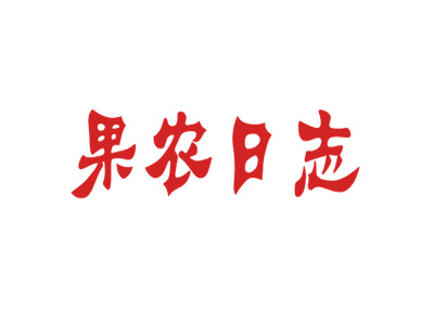 果農(nóng)日志商標(biāo)