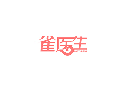 雀醫(yī)生商標(biāo)