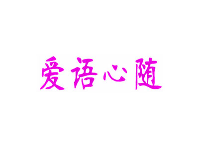 愛(ài)語(yǔ)心隨