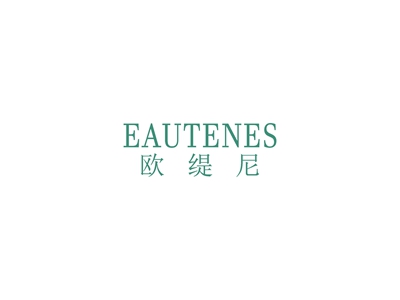 歐緹尼 EAUTENES